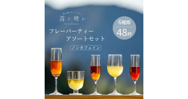 【ふるさと納税】『霧ト晴レ』フレッシュフレーバーティー　ノンカフェインセット（6種類48杯分）　 飲料類 お茶 おやすみ前 妊娠 授乳中 安心 カフェイン 植物由来 自然 やさしい ノンカフェイン