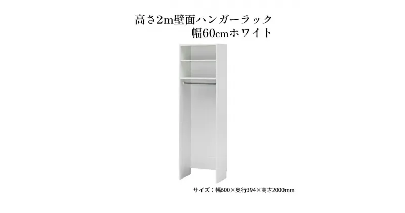 【ふるさと納税】高さ2m壁面ハンガーラック　幅60cmホワイト　 インテリア お部屋 オープン型 大型収納 ハンガーパイプ スーツケース 収納ボックス 掃除機 出し入れ ワイド 免震補助バンド 安心