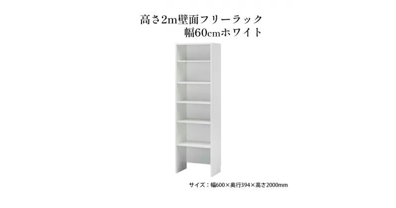 【ふるさと納税】高さ2m壁面フリーラック　幅60cmホワイト　インテリア お部屋 オープン型 大型収納 フリーラック スーツケース 収納ボックス 出し入れ ワイド 免震補助バンド 安心