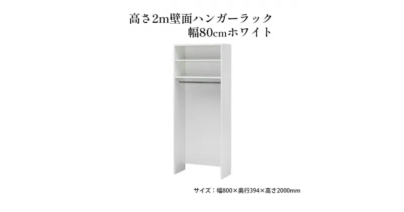 【ふるさと納税】高さ2m壁面ハンガーラック　幅80cmホワイト　 インテリア お部屋 オープン型 大型収納 フリーラック スーツケース 収納ボックス 出し入れ ワイド 免震補助バンド 安心