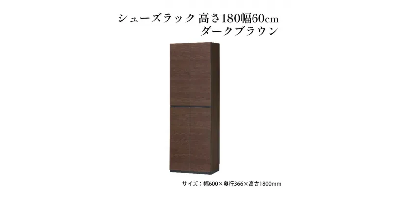 【ふるさと納税】シューズラック　高さ180幅60cmダークブラウン　 インテリア 引手ない すっきり デザイン 水洗い 樹脂 ゆっくり閉まる ダンパー付 安全機能 オープンスペース おしゃれ 下駄箱