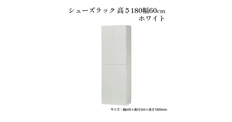 【ふるさと納税】シューズラック　高さ180幅60cmホワイト　 インテリア 引手ない すっきり デザイン 水洗い 樹脂 ゆっくり閉まる ダンパー付 安全機能 オープンスペース おしゃれ 下駄箱