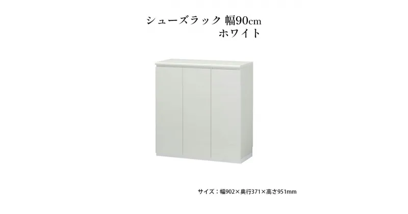 【ふるさと納税】シューズラック　幅90cmホワイト　インテリア 引手ない すっきり デザイン 水洗い 樹脂 ゆっくり閉まる ダンパー付 安全機能 オープンスペース おしゃれ 下駄箱