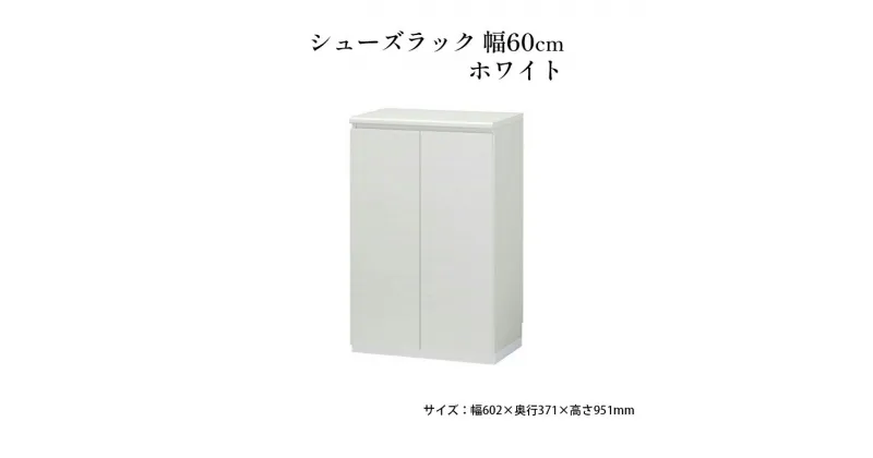 【ふるさと納税】シューズラック　幅60cmホワイト　インテリア 引手ない すっきり デザイン 水洗い 樹脂 ゆっくり閉まる ダンパー付 安全機能 オープンスペース おしゃれ 下駄箱