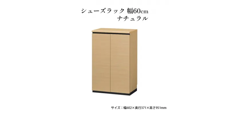 【ふるさと納税】シューズラック　幅60cmナチュラル　インテリア 引手ない すっきり デザイン 水洗い 樹脂 ゆっくり閉まる ダンパー付 安全機能 オープンスペース おしゃれ 下駄箱