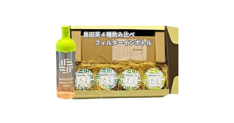 【ふるさと納税】Green Ci-Tea4種類の島田茶飲み比べと島田市緑茶化計画オリジナルフィルターインボトルのセット　 茶 お茶 緑茶 茶葉 水出し ボトル