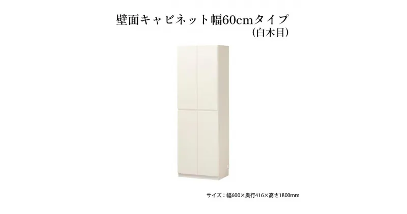 【ふるさと納税】壁面キャビネット幅60cmタイプ（白木目）　 収納 壁面収納 インテリア リビング ポルターレ 大容量