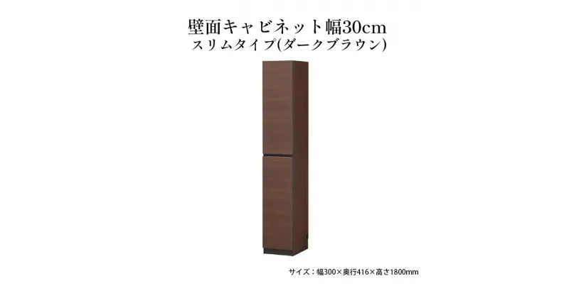 【ふるさと納税】壁面キャビネット幅30cmスリムタイプ（ダークブラウン）　 収納 壁面収納 インテリア リビング ポルターレ