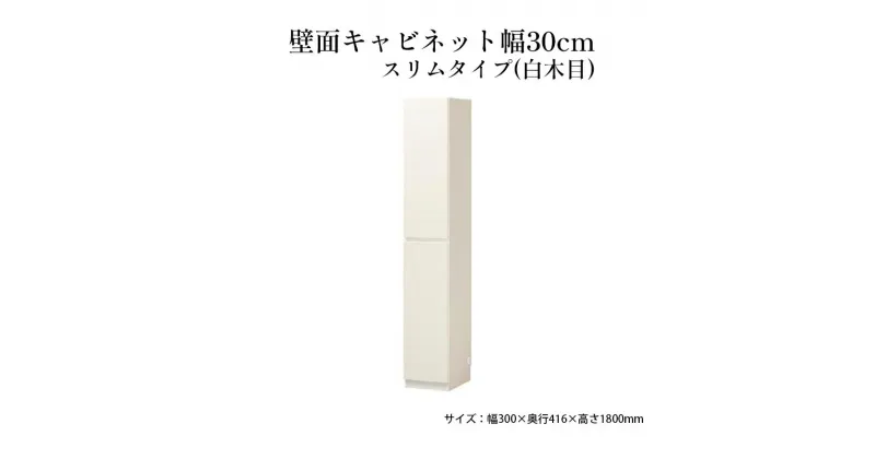 【ふるさと納税】壁面キャビネット幅30cmスリムタイプ（白木目）　 収納 壁面収納 インテリア リビング ポルターレ