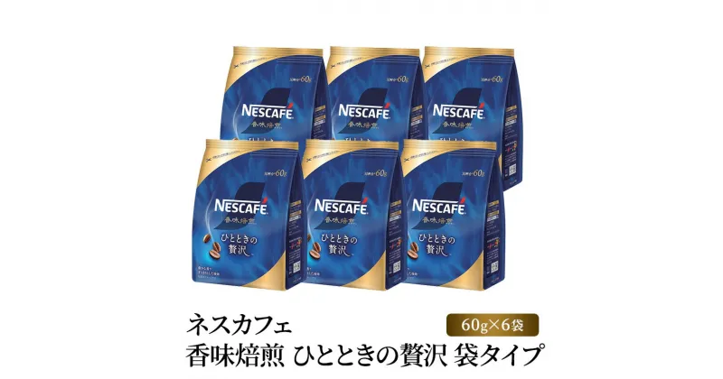 【ふるさと納税】ネスカフェ 香味焙煎 ひとときの贅沢 袋タイプ 60g×6袋　 コーヒー粉 珈琲 インスタント コーヒー 飲料 詰め合わせ