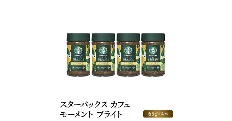 【ふるさと納税】スターバックス カフェ モーメント ブライト 65g×4本　 スタバ コーヒー粉 珈琲 インスタント コーヒー 飲料 詰め合わせ