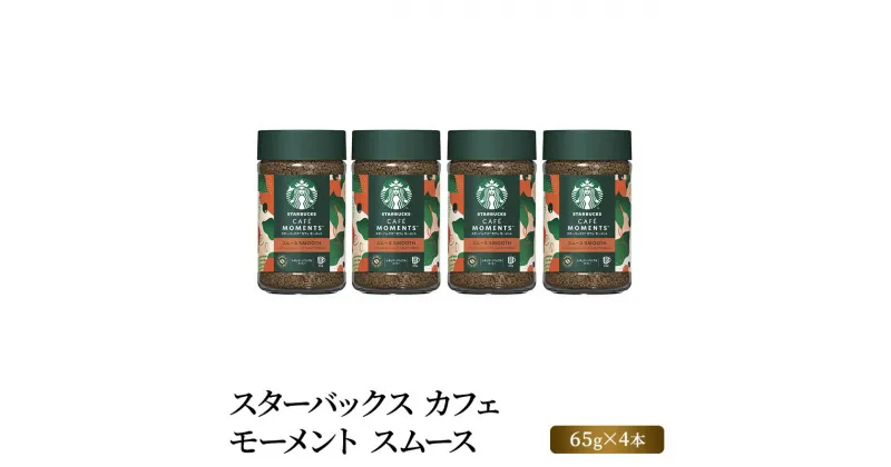 【ふるさと納税】スターバックス カフェ モーメント スムース 65g×4本　 スタバ コーヒー粉 珈琲 インスタント コーヒー 飲料 詰め合わせ