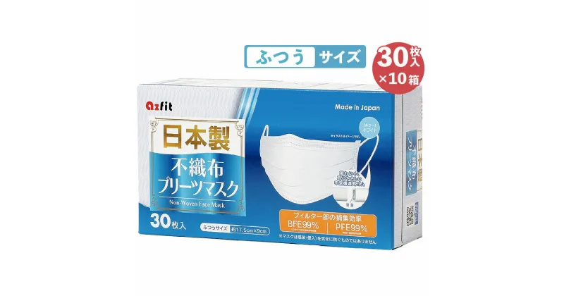 【ふるさと納税】【 日本製 マスク 】 不織布 プリーツマスク ふつうサイズ 300枚(30枚入り×10箱)　 雑貨 日用品 三層構造 しっかりガード 中空間耳ゴムを使用 ノーズワイヤー入り 　お届け：※ご入金確認後。2週間以内に配送いたします。