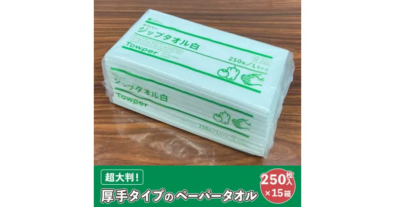 【ふるさと納税】【プロ仕様の ペーパータオル ！】タウパー ジップタオル 白 250枚×15個入　 雑貨 日用品 超大判サイズ 厚手タイプ キッチンペーパー やわらかさ プロ仕様 強度