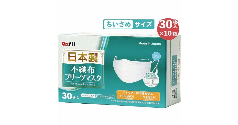 【ふるさと納税】【 日本製 マスク 】 不織布 プリーツマスク 小さめサイズ 300枚(30枚入り×10箱)　 雑貨 日用品 三層構造 しっかりガード 中空間耳ゴムを使用 ノーズワイヤー入り 　お届け：※ご入金確認後。2週間以内に配送いたします。