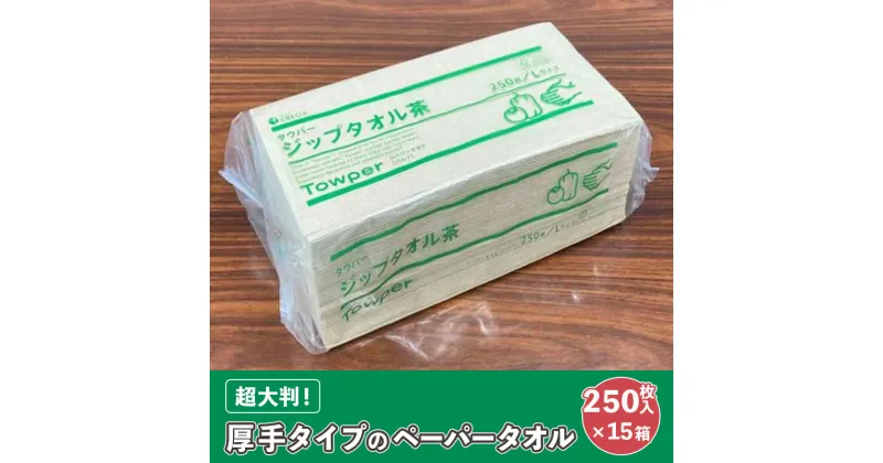 【ふるさと納税】【プロ仕様の ペーパータオル ！】タウパー ジップタオル 茶 250枚×15個入　 雑貨 日用品 超大判サイズ 厚手タイプ キッチンペーパー やわらかさ プロ仕様 強度