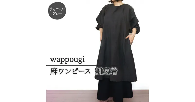 【ふるさと納税】wappougi 麻ワンピース　割烹着　チャコールグレー（サイズ：フリー）　ファッション・服・男性・メンズ・ファッション・女性・レディース