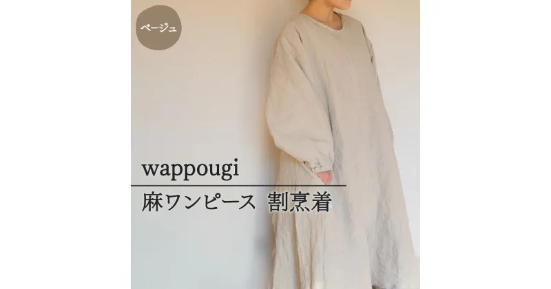 【ふるさと納税】wappougi 麻ワンピース　割烹着　ベージュ（サイズ：フリー）　ファッション