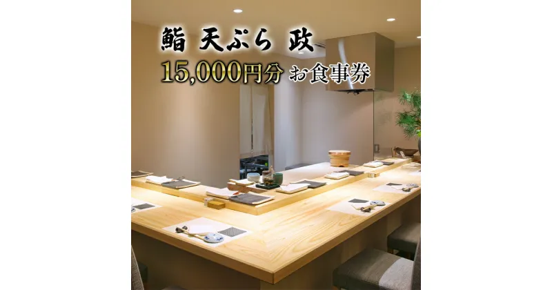 【ふるさと納税】【鮨 天ぷら 政】政寿し 15,000円分 お食事券　 チケット お食事チケット 外食 飲食店 旅行 観光 休日 お出かけ 和食 日本料理 揚げ物