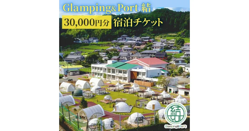 【ふるさと納税】【 静岡県 グランピング 】 Glamping&Port 結 30,000円分 宿泊券　BBQ サウナ 一棟貸し アウトドア 体験　 グランピング施設 一棟貸し バレルサウナ BBQ 焚き火 アクティビティ 休日 旅行