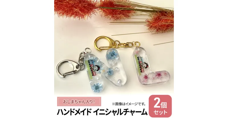 【ふるさと納税】ハンドメイド イニシャルチャーム 2個セット おしまちゃん入り　 雑貨 小物 手作業 世界に一つ ハンドメイド作品 オリジナルチャーム かわいい 贈り物