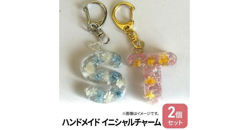 【ふるさと納税】ハンドメイド イニシャルチャーム 2個セット　 雑貨 小物 手作業 世界に一つ ハンドメイド作品 オリジナルチャーム かわいい 贈り物