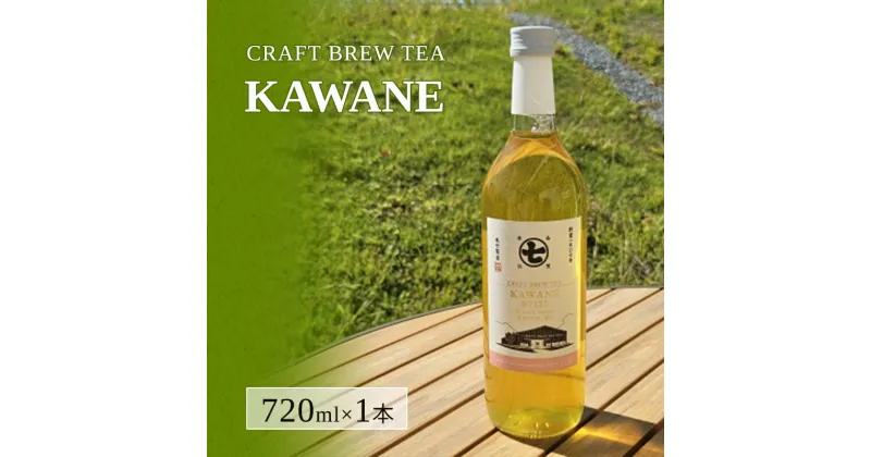 【ふるさと納税】CRAFT BREW TEA KAWANE　 緑茶 茶 お茶 ボトリングティー 720ml 飲料 香り