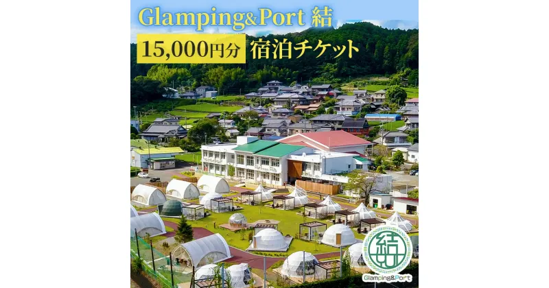 【ふるさと納税】【 静岡県 グランピング 】 Glamping&Port 結 15,000円分 宿泊券 BBQ サウナ 一棟貸し アウトドア 体験　島田市