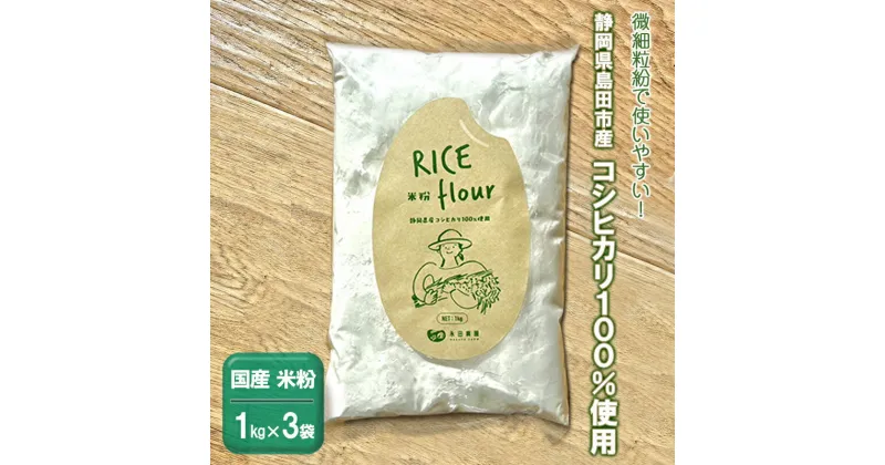 【ふるさと納税】国産 米粉 3kg　静岡県産コシヒカリ 100%使用！ 微細粒紛 で使いやすい！　島田市