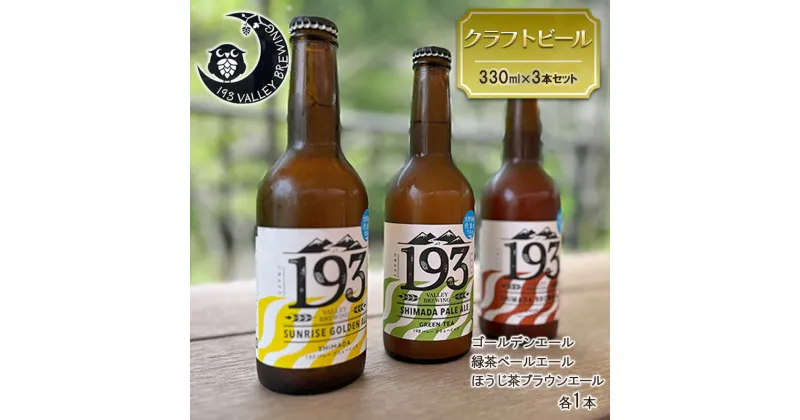 【ふるさと納税】193 クラフトビール 定番3本セット (シズオカゴールデンエール/緑茶ペールエール/ほうじ茶ブラウンエール) クラフトビール ご当地ビール ローカルビール 地ビール お酒 ビール ビアホップおおいがわ イクミバレーブリューイング　島田市