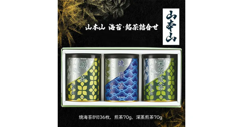 【ふるさと納税】山本山 海苔・銘茶詰合せ (焼海苔8切36枚、煎茶70g、深蒸煎茶70g)　島田市