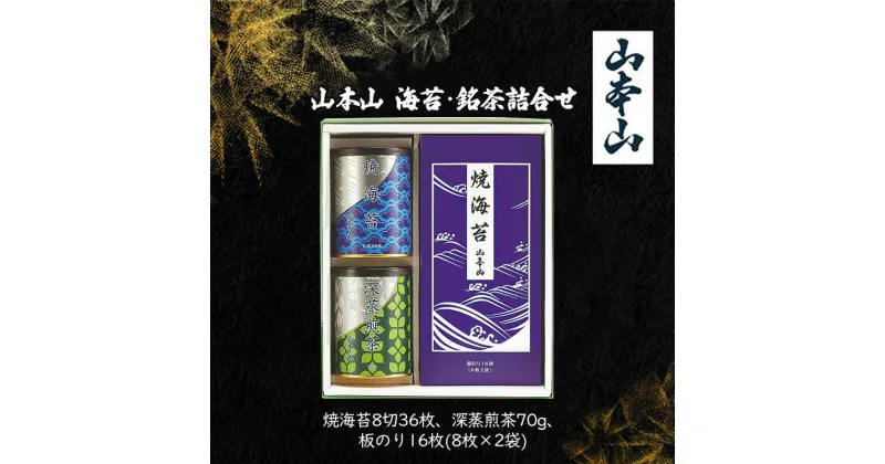 【ふるさと納税】山本山 海苔・銘茶詰合せ (焼海苔8切36枚、深蒸煎茶70g、板のり16枚(8枚×2袋))　島田市