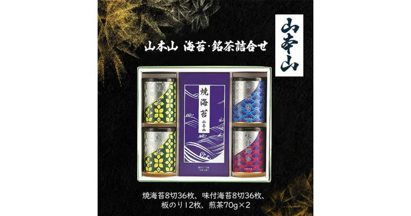 【ふるさと納税】山本山 海苔・銘茶詰合せ(焼海苔8切36枚、味付海苔8切36枚、板のり12枚、煎茶70g×2)　島田市