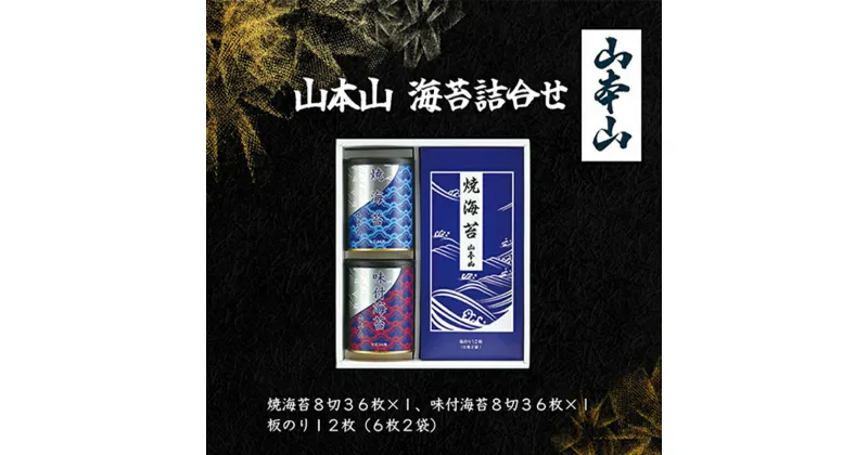 【ふるさと納税】山本山 海苔詰合せ(焼海苔8切36枚、味付海苔8切36枚、板のり12枚)　島田市