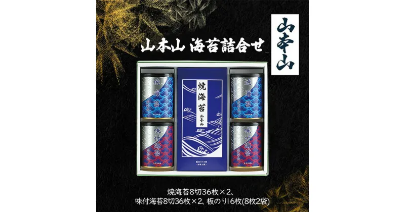 【ふるさと納税】山本山 海苔詰合せ(焼海苔8切36枚×2、味付海苔8切36枚×2、板のり16枚(8枚2袋))　島田市