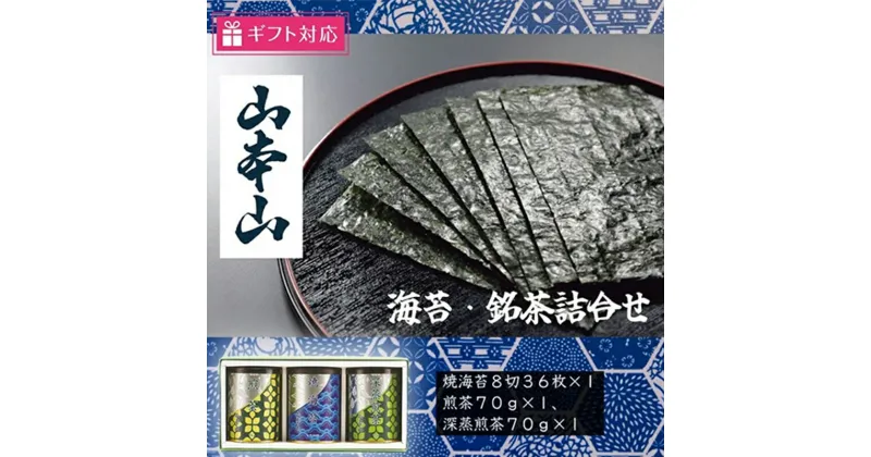 【ふるさと納税】【ギフト包装対応】山本山海苔・銘茶詰合せ(焼海苔8切36枚、煎茶70g、深蒸煎茶70g)　島田市