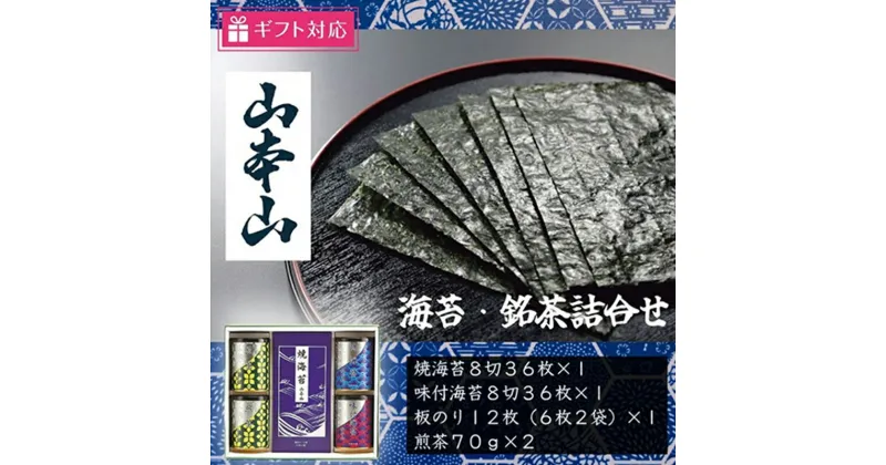 【ふるさと納税】【ギフト包装対応】山本山 海苔・銘茶(焼海苔8切36枚、味付海苔8切36枚、板のり12枚、煎茶70g×2)　島田市