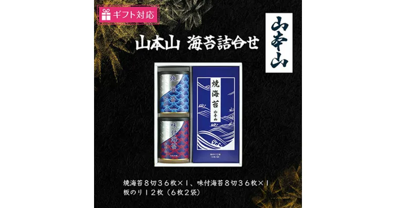 【ふるさと納税】【ギフト包装対応】山本山 海苔詰合せ(焼海苔8切36枚、味付海苔8切36枚、板のり12枚)　島田市