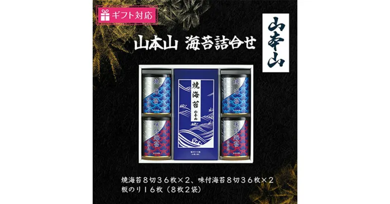 【ふるさと納税】【ギフト包装対応】山本山 海苔詰合(焼海苔8切36枚×2、味付海苔8切36枚×2、板のり8枚2袋)　島田市