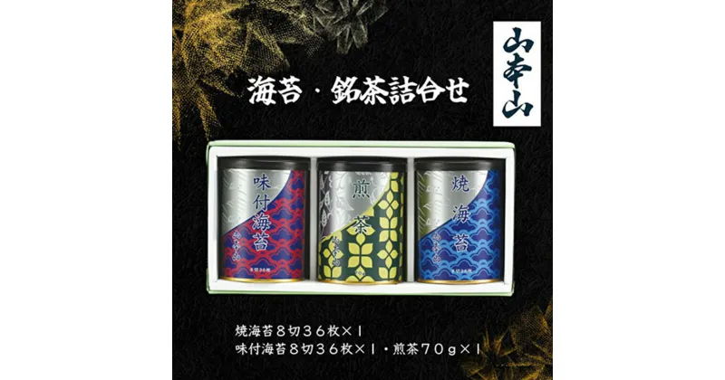 【ふるさと納税】山本山 海苔詰合せ(焼海苔8切36枚、味付海苔8切36枚、煎茶70g)　島田市