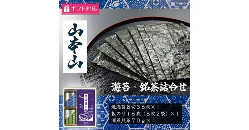 【ふるさと納税】【ギフト包装対応】山本山 海苔・銘茶詰合(焼海苔8切36枚、深蒸煎茶70g、板のり16枚)　島田市