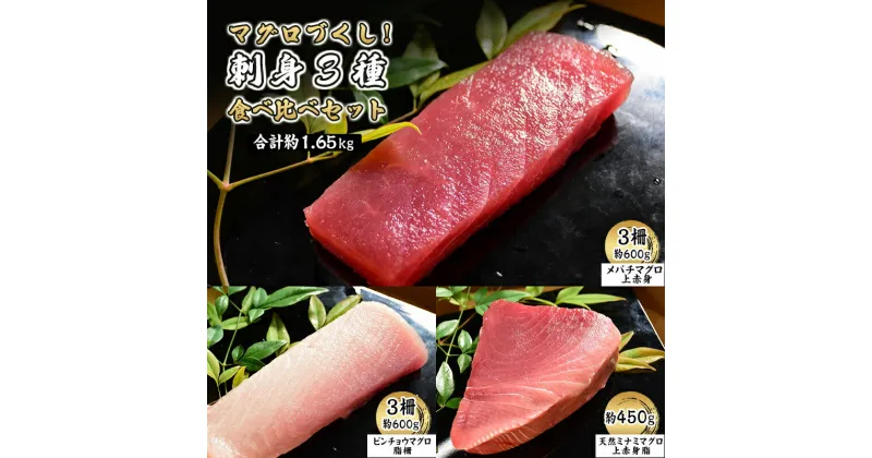 【ふるさと納税】マグロづくし！ 刺身3種食べ比べセット 合計約1.65キロ　【メバチマグロ(上赤身) ビンチョウマグロ 天然ミナミマグロ】　島田市