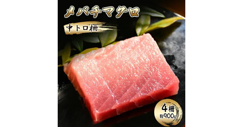 【ふるさと納税】メバチマグロ 中トロ柵 4柵（約900g）【配送不可：離島】【 まぐろ 刺身 冷凍 中トロ 】　島田市