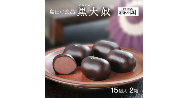 【ふるさと納税】【島田の逸品】 黒大奴　15個入2箱　和菓子 くろやっこ あんこ お菓子 羊かん 名物　島田市