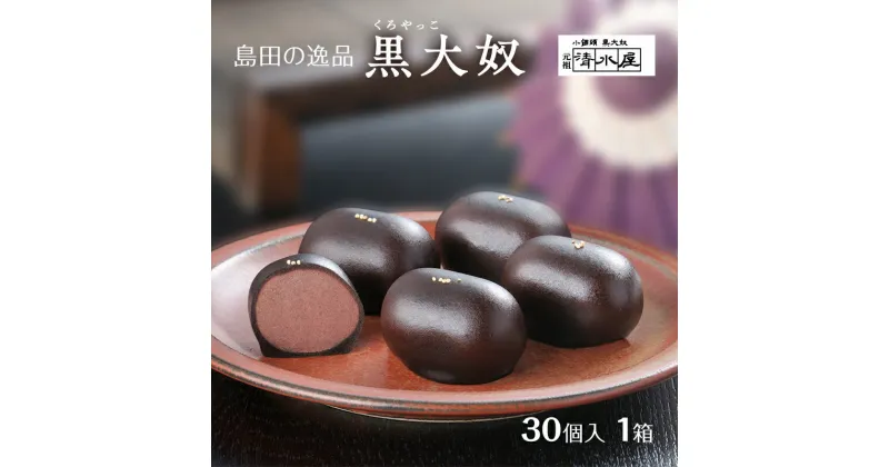 【ふるさと納税】【島田の逸品】 黒大奴　30個入1箱　和菓子 くろやっこ あんこ お菓子 羊かん 名物　島田市