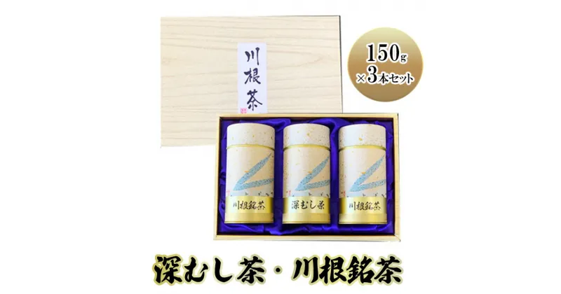 【ふるさと納税】深むし茶・川根銘茶　(150g×3本セット)　島田市