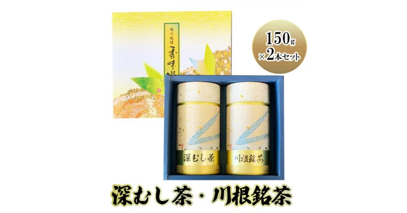 【ふるさと納税】深むし茶・川根銘茶　(150g×2本セット)　島田市