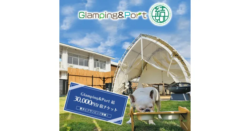 【ふるさと納税】【 静岡県 愛犬とグランピング 】 Glamping&Port 結 30,000円分 宿泊券　BBQ テント 一棟貸し アウトドア　ドッグラン付き　島田市