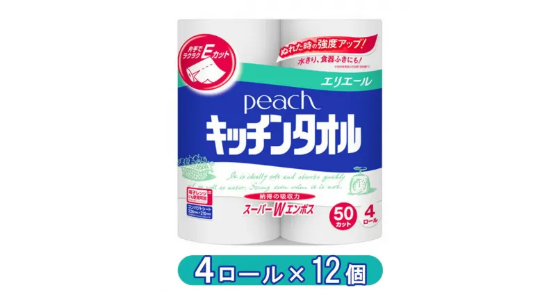 【ふるさと納税】エリエール　peach　キッチンタオル　50カット　4ロール×12個　　キッチンペーパー 調理　料理　クッキング