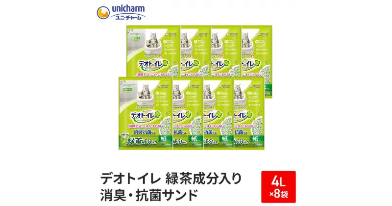 【ふるさと納税】デオトイレ緑茶成分入り消臭・抗菌サンド4L×8袋【2024年9月中旬より順次発送】　ネコ 猫 ペット トイレ 砂 猫砂 消臭 消耗品